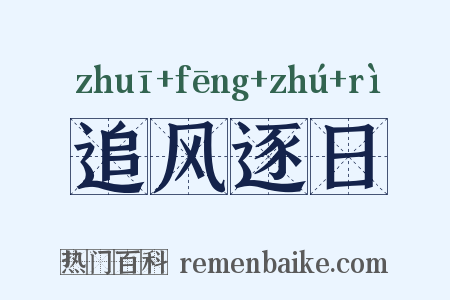追风逐日是什么意思的图片